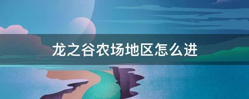 龙之谷农场地区怎么进