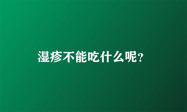 湿疹不能吃什么呢?