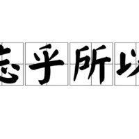 忘乎所以的意思。