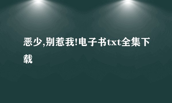 恶少,别惹我!电子书txt全集下载