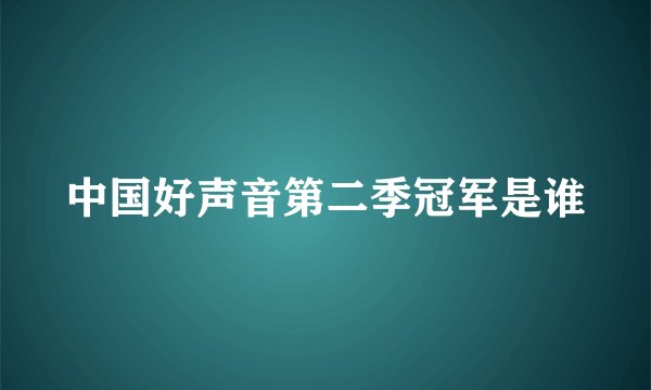 中国好声音第二季冠军是谁