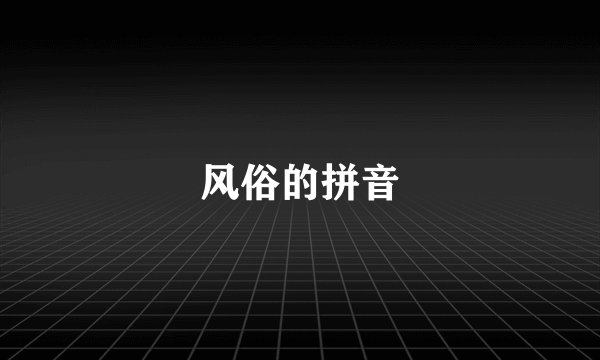 风俗的拼音