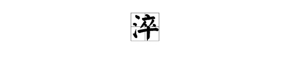 “淬”字怎么读？
