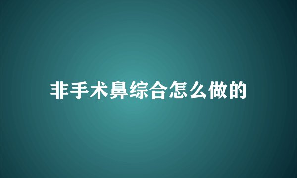 非手术鼻综合怎么做的