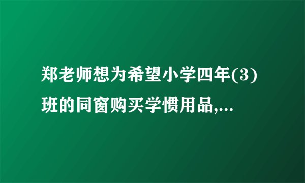 郑老师想为希望小学四年(3)班的同窗购买学惯用品,了解到某商店每个书包的价格比每本词典多8元,用124元恰恰可以买到3个书包和2本词典.(1)每个书包和每本词典的价格各是多少元?(2)郑老师计划用1000元为全班40位同窗每人购买一件学惯用品(一个书包或一本词典)后,余下不少于100元且不超过120元的钱购买体育用品,共有哪几种购买书包和词典的方案?2021-2022学年安徽省淮北市濉溪县城关中学七年级(下)月考数学试卷(3月份)