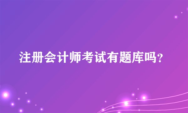 注册会计师考试有题库吗？
