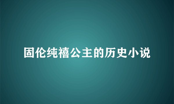 固伦纯禧公主的历史小说