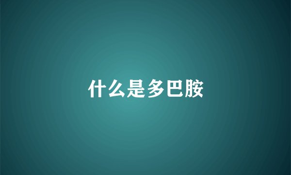 什么是多巴胺