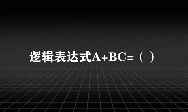 逻辑表达式A+BC=（）
