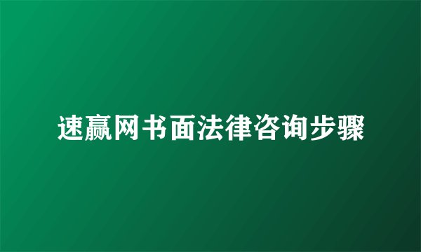 速赢网书面法律咨询步骤