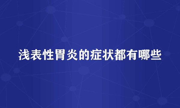 浅表性胃炎的症状都有哪些