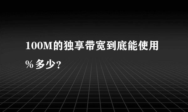 100M的独享带宽到底能使用%多少？