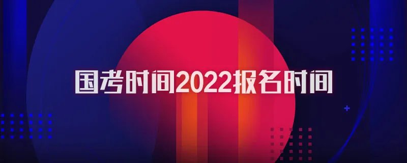 国考时间2022报名时间