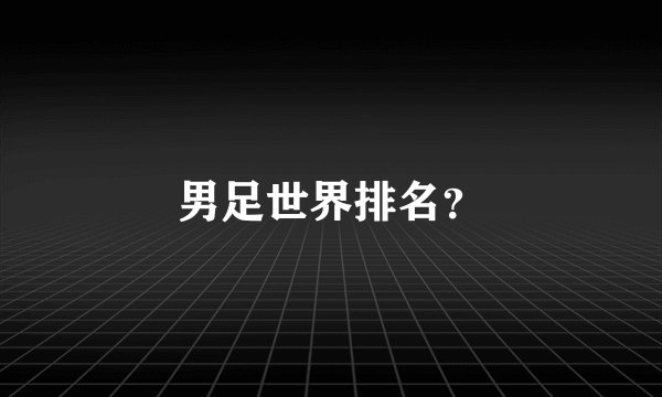 男足世界排名？
