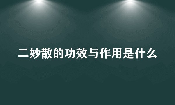 二妙散的功效与作用是什么