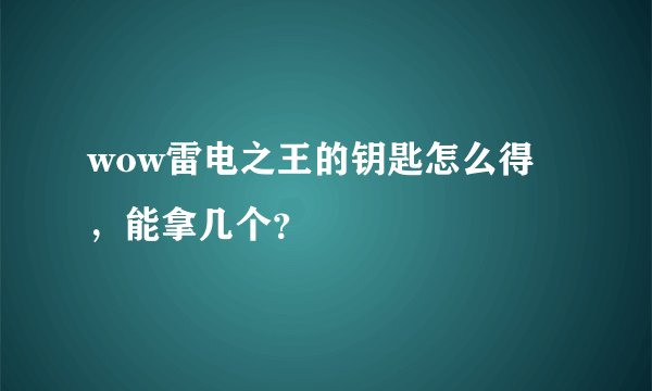 wow雷电之王的钥匙怎么得，能拿几个？