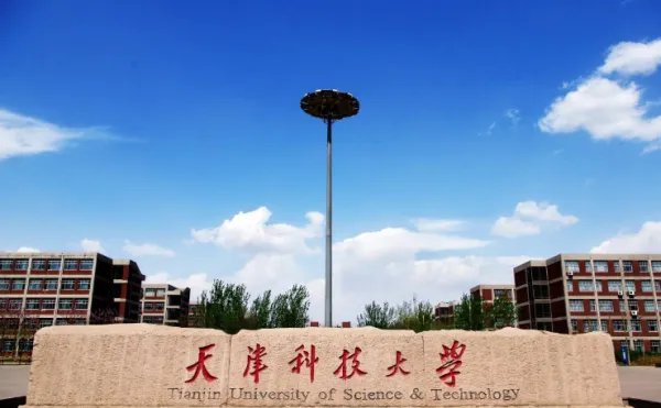 天津科技大学是几本？