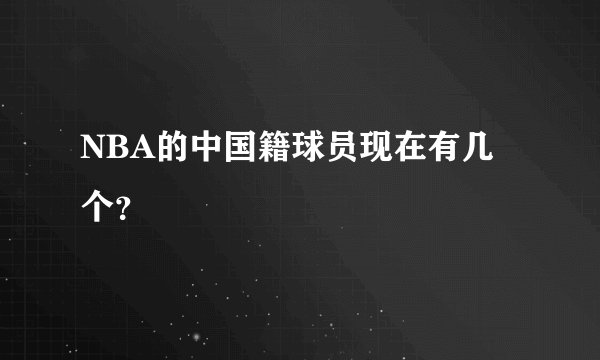 NBA的中国籍球员现在有几个？