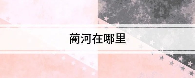 蔺河在哪里