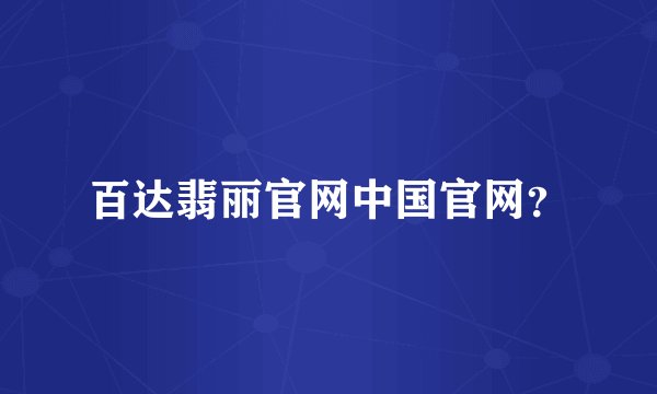 百达翡丽官网中国官网？