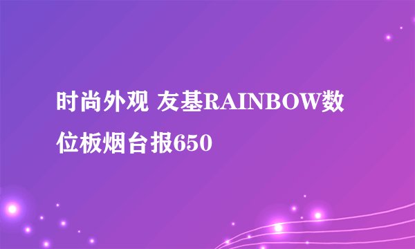 时尚外观 友基RAINBOW数位板烟台报650