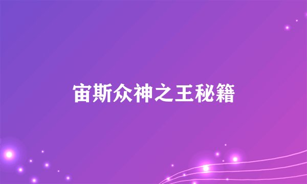 宙斯众神之王秘籍