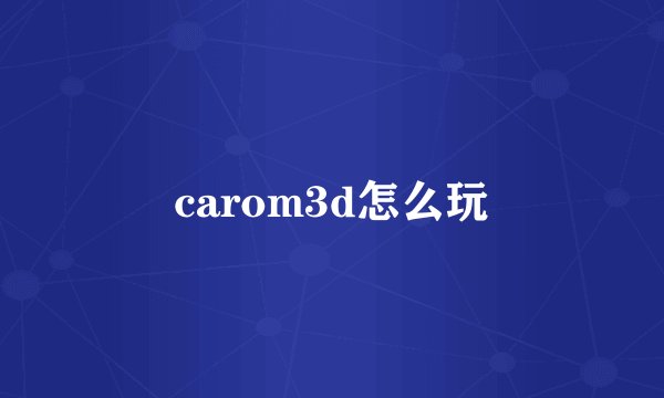 carom3d怎么玩