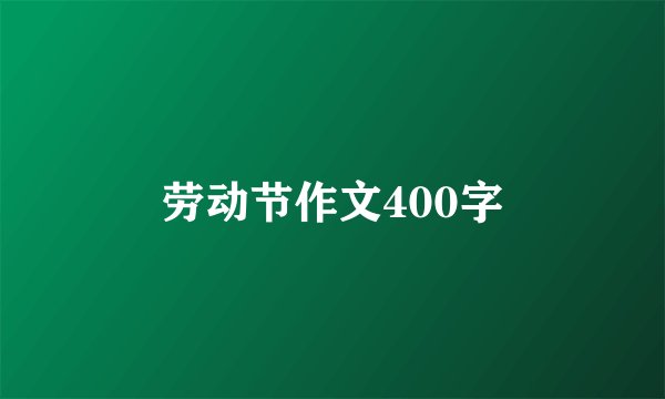 劳动节作文400字