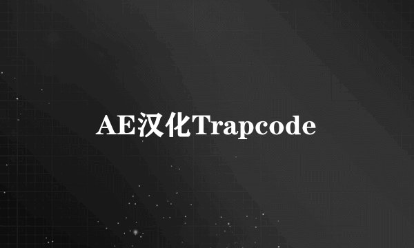 AE汉化Trapcode