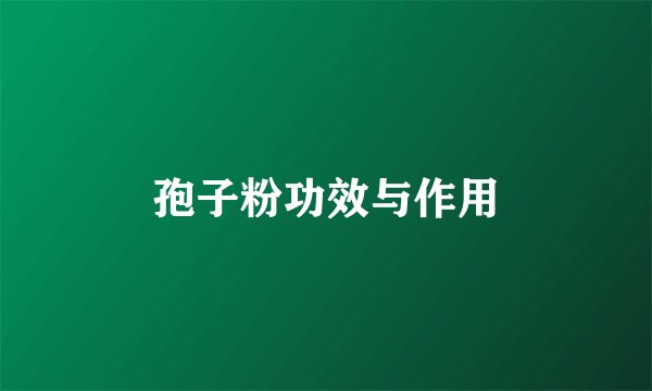 孢子粉功效与作用
