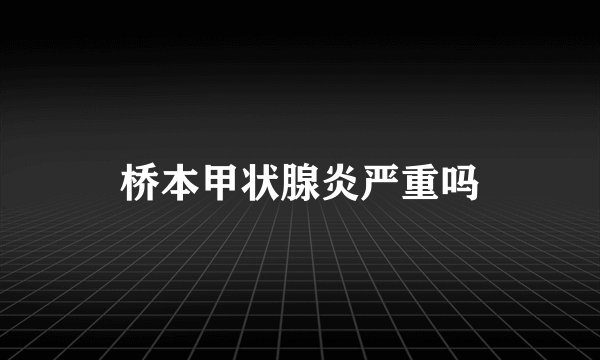 桥本甲状腺炎严重吗