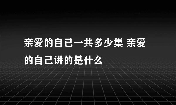 亲爱的自己一共多少集 亲爱的自己讲的是什么