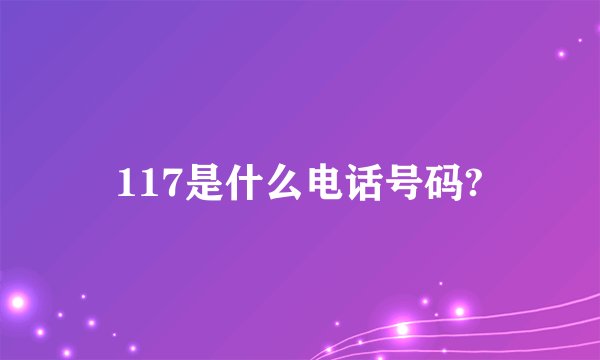 117是什么电话号码?