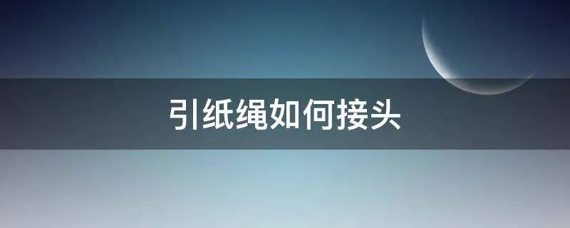 引纸绳如何接头