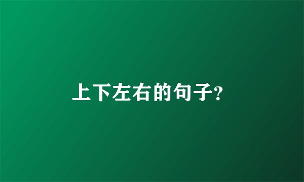 上下左右的句子？