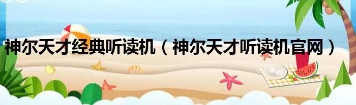 神尔天才经典听读机（神尔天才听读机官网）