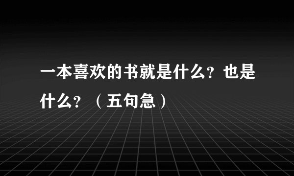 一本喜欢的书就是什么？也是什么？（五句急）