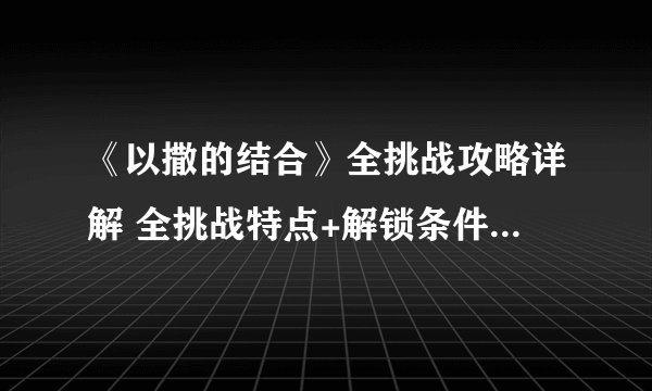 《以撒的结合》全挑战攻略详解 全挑战特点+解锁条件+技巧介绍