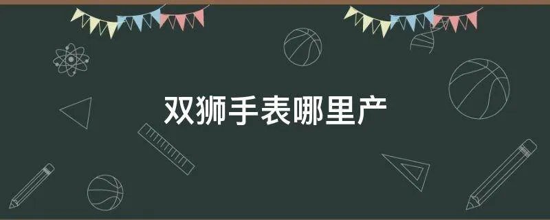 双狮手表哪里产