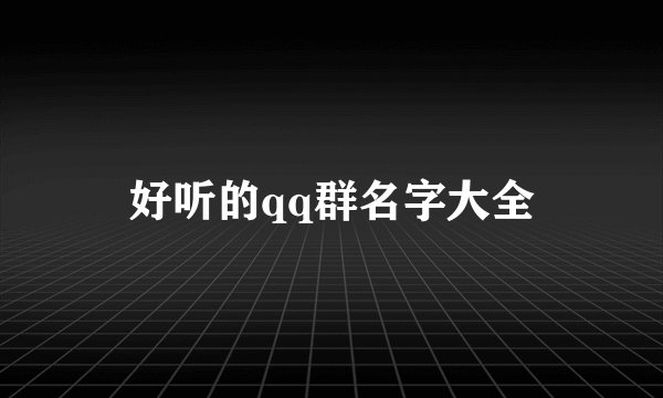 好听的qq群名字大全