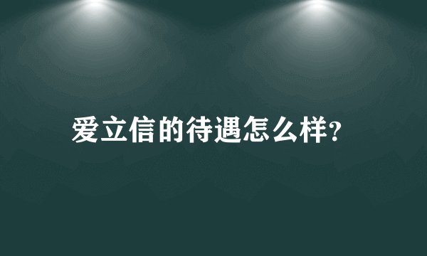 爱立信的待遇怎么样？
