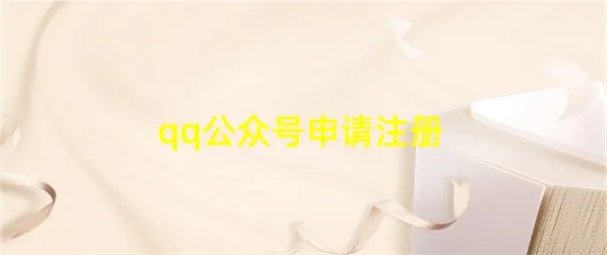 qq公众号申请注册