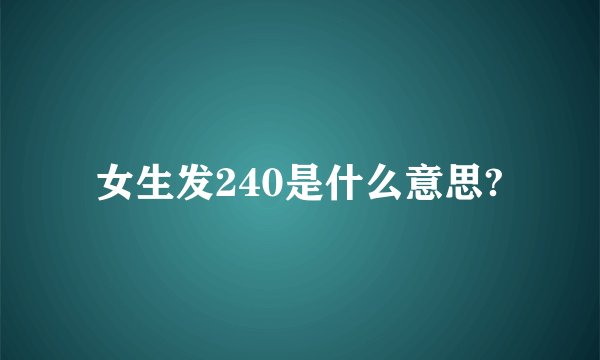 女生发240是什么意思?