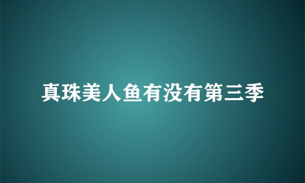 真珠美人鱼有没有第三季