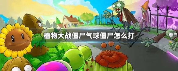 植物大战僵尸气球僵尸怎么打