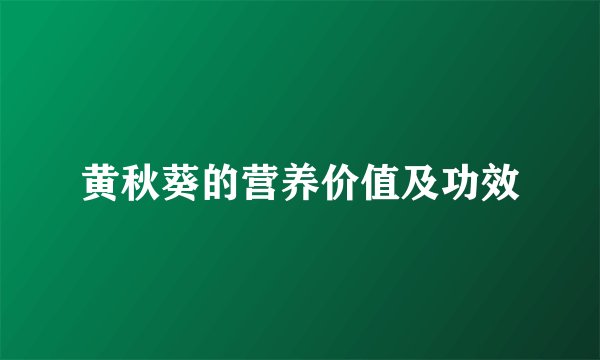 黄秋葵的营养价值及功效