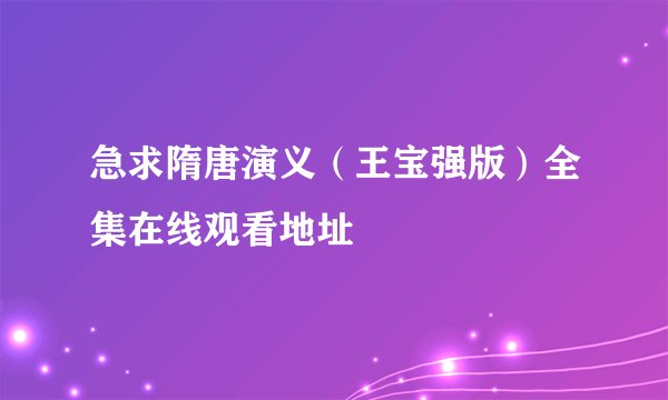 急求隋唐演义（王宝强版）全集在线观看地址