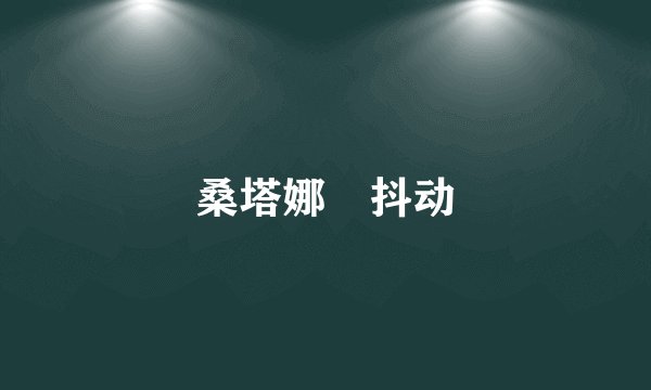 桑塔娜　抖动