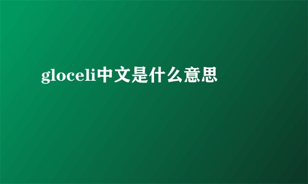 gloceli中文是什么意思