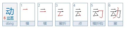 动的笔顺